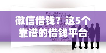 徽信借钱？这5个靠谱的借钱平台值得一试
