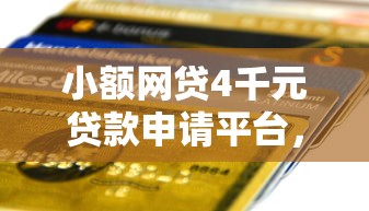 小额网贷4千元贷款申请平台，滴滴招行信用卡被拒的8个平台介绍