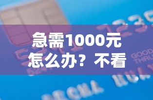 急需1000元怎么办？不看征信秒下网上贷款试试这6个无门槛平台