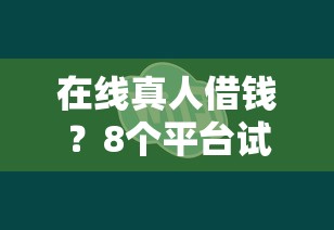 在线真人借钱？8个平台试试看哪个能下款
