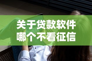 关于贷款软件哪个不看征信，推荐6个平台借钱快给你