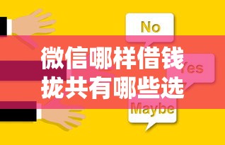 微信哪样借钱拢共有哪些选择？6个不看征信的贷款平台详解