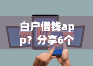 白户借钱app？分享6个类似高炮口子的平台
