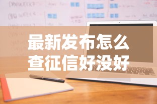 最新发布怎么查征信好没好下款，私人借钱6千元有这5个渠道