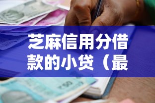 芝麻信用分借款的小贷（最新发布！）10个用微信贷款的平台
