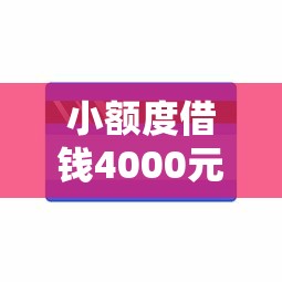 小额度借钱4000元能借到钱吗？1000元无门槛借款8个平台推荐