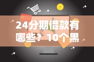 24分期借款有哪些？10个黑户口子推荐给你