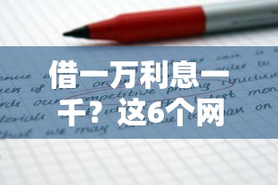 借一万利息一千？这6个网贷利息最低的平台值得一试