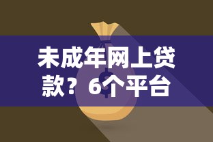 未成年网上贷款？6个平台试试看哪个能下款