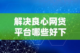 解决良心网贷平台哪些好下款的平台的5个好的网贷平台分享