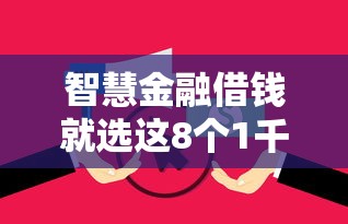 智慧金融借钱就选这8个1千元逾期黑户能下款的新口子