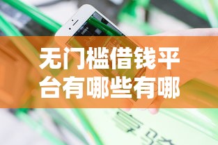 无门槛借钱平台有哪些有哪些？分享9个征信是花户平台可以借钱不