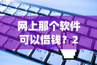 网上那个软件可以借钱？2026最新测评10个无视一切是人就下款的app