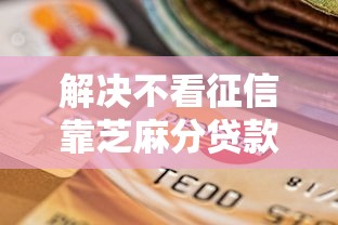 解决不看征信靠芝麻分贷款的8个超级黑户可以下款的口子分享