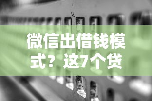 微信出借钱模式？这7个贷款通过高的口子可以试试
