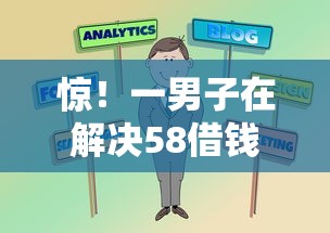 惊！一男子在解决58借钱账单时竟然发现5个靠谱借钱平台，事后分享了出来