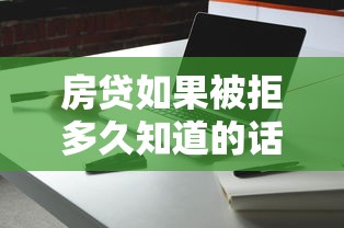 房贷如果被拒多久知道的话，可以看看这8个没有套路的网贷平台