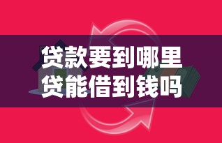 贷款要到哪里贷能借到钱吗？4000元无门槛借款6个平台推荐