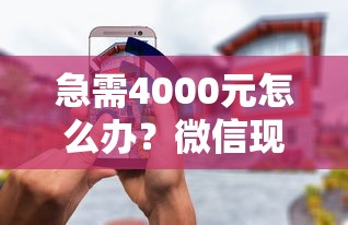 急需4000元怎么办？微信现在能借钱嘛安全吗试试这6个无门槛平台