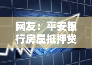 网友：平安银行房屋抵押贷被拒？求介绍几款信用飞类似的口子