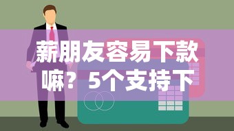 薪朋友容易下款嘛？5个支持下款到微信的贷款中介平台