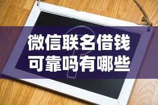 微信联名借钱可靠吗有哪些？10个借钱平台不看征信容易通过的推荐给你