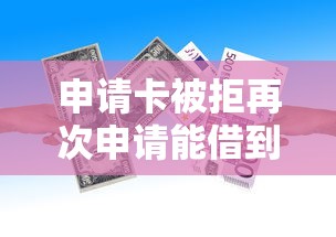 申请卡被拒再次申请能借到钱吗？4000元无门槛借款5个平台推荐