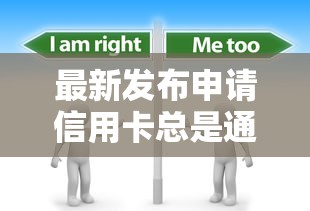 最新发布申请信用卡总是通不过，私人借钱2000元有这6个渠道