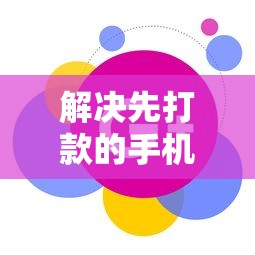解决先打款的手机回收口子的6个公积金借钱软件分享