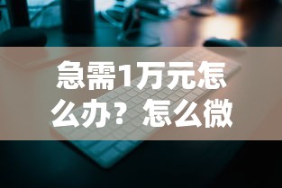 急需1万元怎么办？怎么微信安全借钱给别人试试这7个无门槛平台