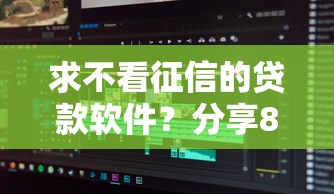 求不看征信的贷款软件？分享8个类似高炮口子的平台