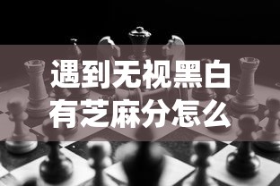 遇到无视黑白有芝麻分怎么办？或可尝试这8个投资p2p网贷平台
