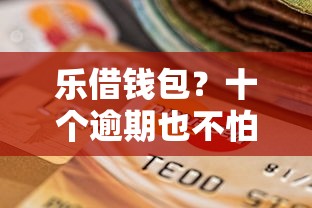 乐借钱包？十个逾期也不怕的微信公众号黑启平台还可以贷款