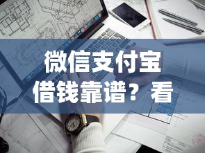微信支付宝借钱靠谱？看看这7个黑口子必下款app怎么样