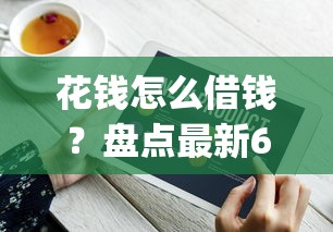 花钱怎么借钱？盘点最新6个最新能下来钱的app