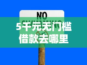 5千元无门槛借款去哪里？信用卡借钱有限制吗看这7个平台