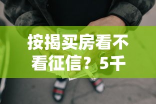 按揭买房看不看征信？5千元无门槛借款平台推荐，7个正规网贷平台盘点