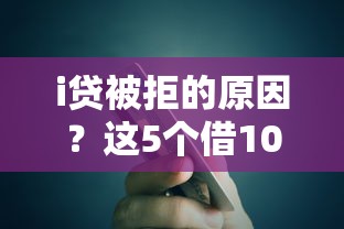 i贷被拒的原因？这5个借1000元7天还的口子值得一试