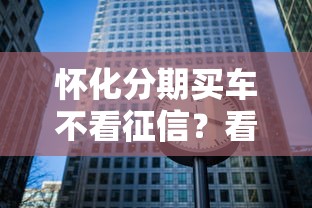 怀化分期买车不看征信？看看这5个不看征信分期时间长的贷款平台怎么样