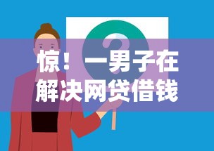 惊！一男子在解决网贷借钱软件时竟然发现5个65岁可以借款的平台，事后分享了出来