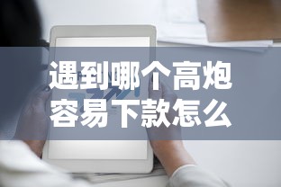遇到哪个高炮容易下款怎么办？或可尝试这8个类似携程金融的借钱平台