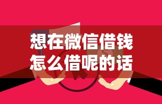 想在微信借钱怎么借呢的话，可以看看这7个网贷逾期黑户借钱的平台能借