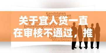 关于宜人贷一直在审核不通过，推荐5个支付宝贷款平台给你