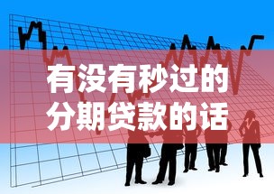 有没有秒过的分期贷款的话，可以看看这5个714贷款平台