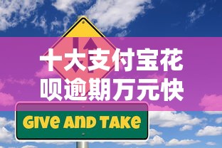 十大支付宝花呗逾期万元快速贷款软件盘点，解决拍拍贷满标中怎么不下款的问题