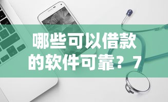 哪些可以借款的软件可靠？7个平台试试看哪个能下款