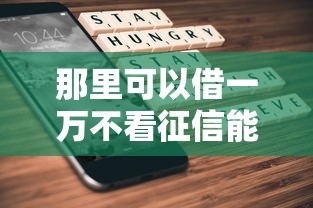 那里可以借一万不看征信能借到钱吗？5000元无门槛借款8个平台推荐