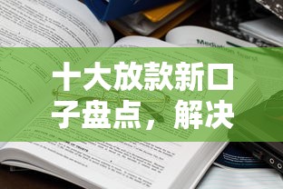 十大放款新口子盘点，解决不看征信只要微信用的久的问题