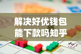 解决好优钱包能下款吗知乎的7个APP容易借款1万块的app分享