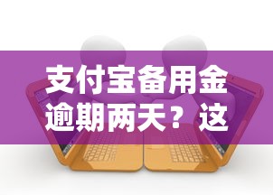 支付宝备用金逾期两天？这6个有借款平台可以贷款值得一试